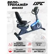 Велотренажер со спинкой DFC B95303