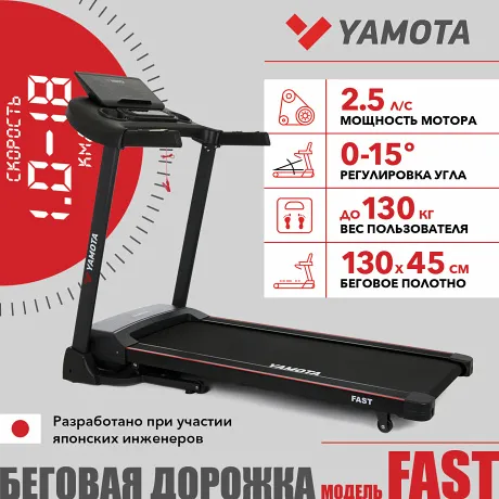 Беговая дорожка Yamota Fast