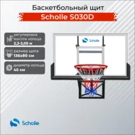 Баскетбольный щит Scholle S030D