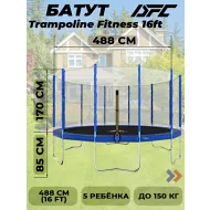 Большой батут DFC TRAMPOLINE FITNESS  с сеткой 16FT-TR-B