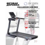 Полупрофессиональная беговая дорожка OXYGEN FITNESS PALLADIUM LCD PRO