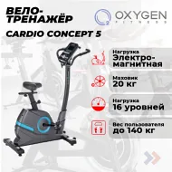 Велотренажер с электроприводом OXYGEN FITNESS CARDIO CONCEPT 5