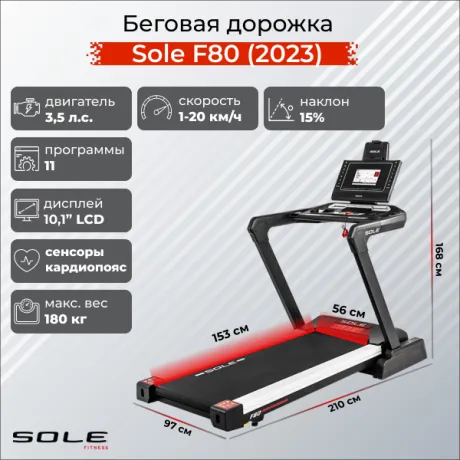 Беговая дорожка Sole Fitness F80 (2023)
