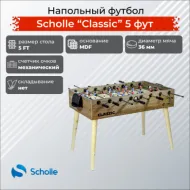 Напольный футбол SCHOLLE “CLASSIC” 5 фут