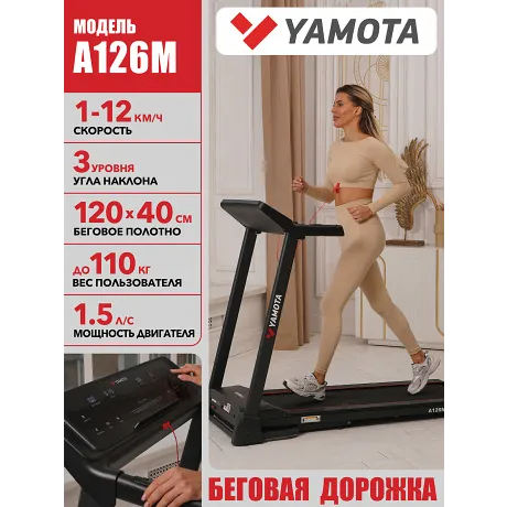 Беговая дорожка Yamota A126M