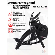 Электромагнитный эллиптический тренажер Sole ST600