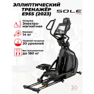 Электромагнитный эллиптический тренажер Sole E95S (2023)