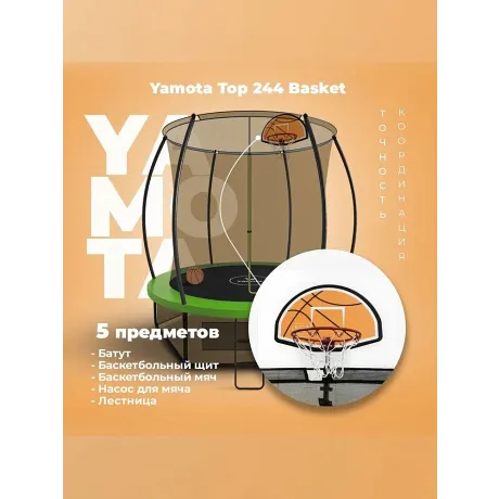 Батут Yamota TOP 244 см (8ft) с баскетбольным набором