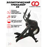 Эллиптический тренажер CardioPower X5