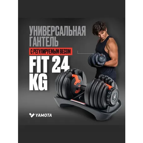 Регулируемая гантель Yamota Fit 24 кг