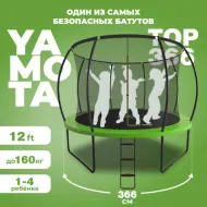 Каркасный батут Yamota TOP 366см (12ft)