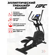 Эллиптический тренажер орбитрек DFC Cardio E4400P