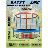 Большой батут DFC JUMP BASKET с сеткой 12FT-JBSK-B