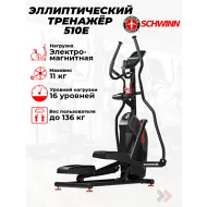 Электромагнитный эллиптический тренажер Schwinn 510E