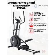 Электромагнитный эллиптический тренажер OXYGEN FITNESS FIRAL