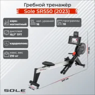Гребной тренажер Sole SR550 (2023)