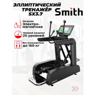 Электромагнитный эллиптический тренажер Smith SX3.7