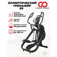 Эллиптический тренажер CardioPower X6