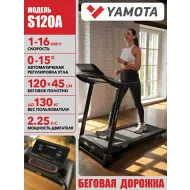 Беговая дорожка Yamota S120A New