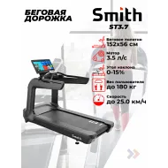 Беговая дорожка для фитнес клуба Smith ST3.7