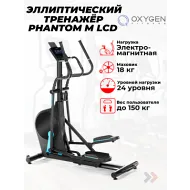 Электромагнитный эллиптический тренажер OXYGEN FITNESS PHANTOM M LCD
