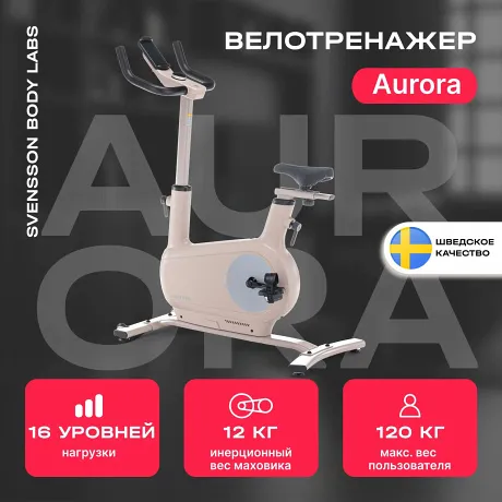 Велотренажер домашний SVENSSON BODY LABS AURORA - Фото 3
