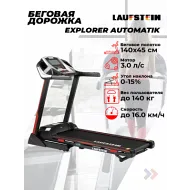 Беговая дорожка с широким полотном Laufstein Explorer Automatik