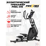 Эллиптический тренажер Proxima Amanda PREL-516
